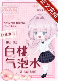 白桃气泡水小说附带番外