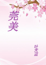 莞美学校公费生要求