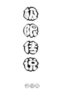 极限传奇小说全集