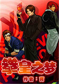 拳皇之恶魔使者角色分析