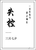 失控小说全文
