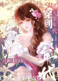 穿到90年代攻略邻家姐姐百合晋江