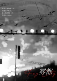 雾都 小说