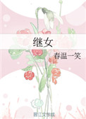 继女的反击