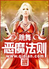 恶魔法则全文免费在线阅读